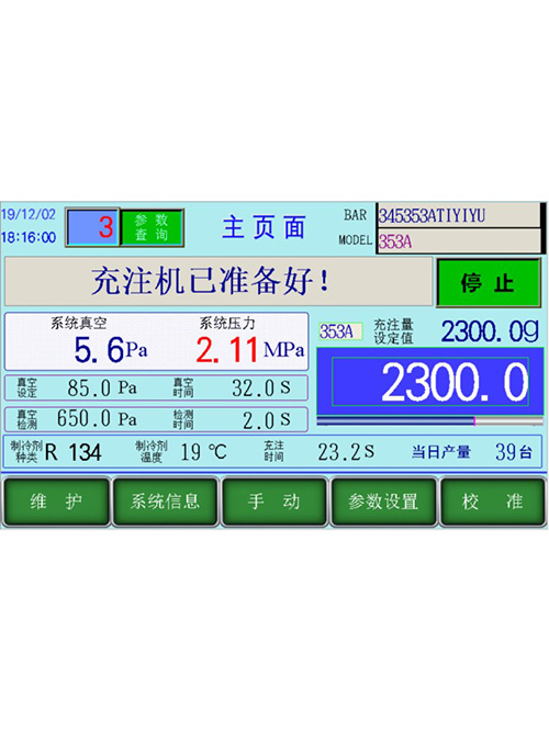 冷媒充注機操作界面